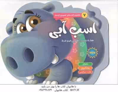 اسب آبی ( اکرم سادات حسین زاده ) داستان رنگ آمیزی بازی و سرگرمی