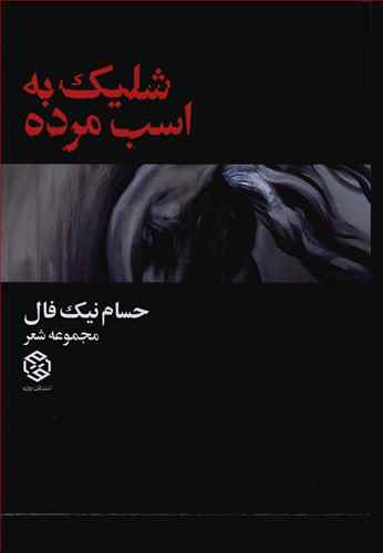 شلیک به اسب مرده