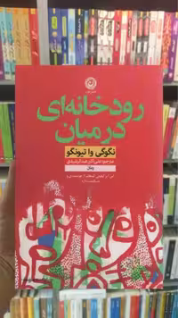 رودخانه ای در میان نشرنون - بانک کتاب ماندگار-قیمت-خرید-کتاب-کمک-درسی-کنکور-دانشگاهی