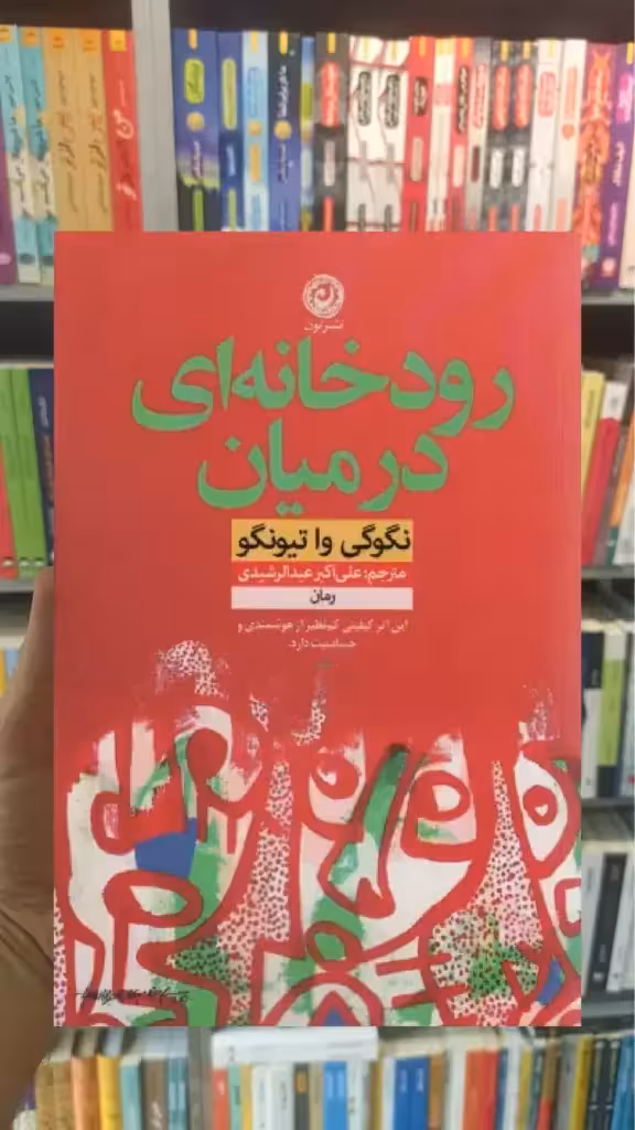 رودخانه ای در میان نشرنون - بانک کتاب ماندگار-قیمت-خرید-کتاب-کمک-درسی-کنکور-دانشگاهی