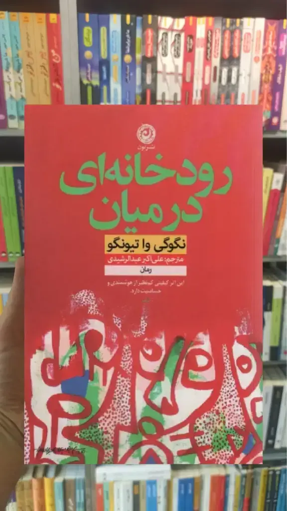 رودخانه ای در میان نشرنون - بانک کتاب ماندگار-قیمت-خرید-کتاب-کمک-درسی-کنکور-دانشگاهی