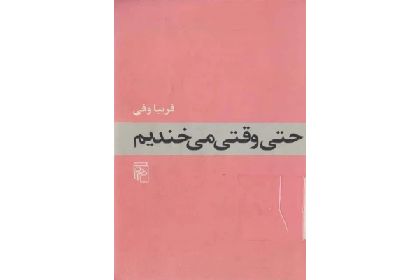 کتاب حتی وقتی میخندیم - کتابخانه مجازی واتیکان