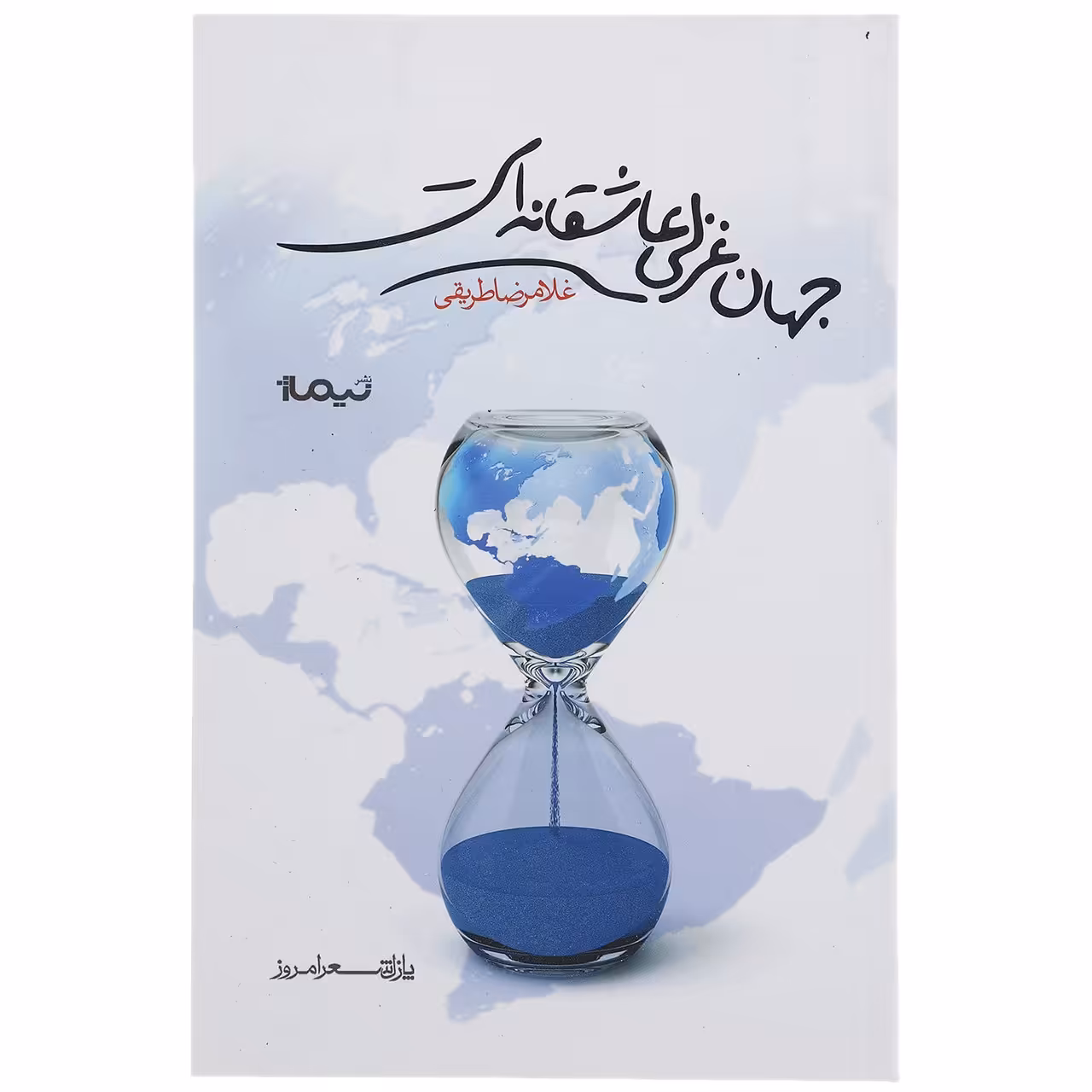 کتاب جهان غزلی عاشقانه است اثر غلامرضا طریقی