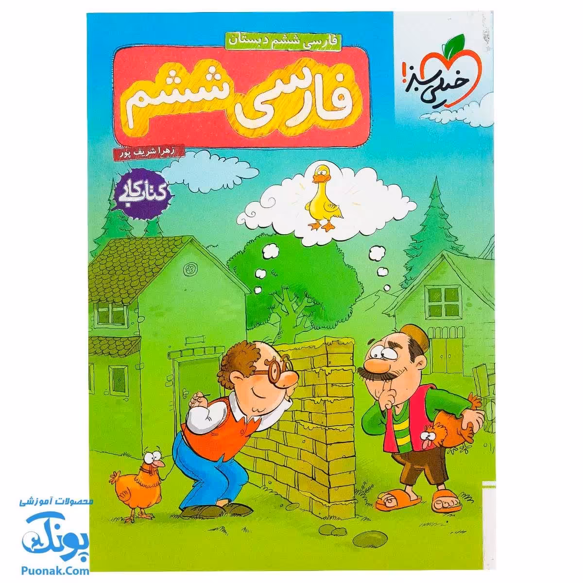 کتاب کار فارسی ششم دبستان خیلی سبز 