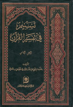خرید کتاب تسنیم فی تفسیر القرآن الجزء 08 — کتابسرای طه