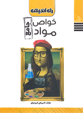 خواص مواد جامع راه اندیشه | چی بخونم