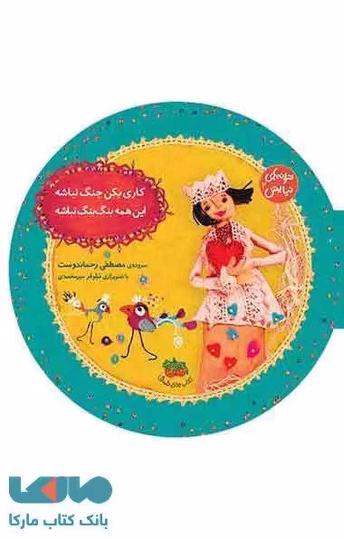 کاری بکن جنگ نباشه،این همه بنگ بنگ نباشه نشر افق