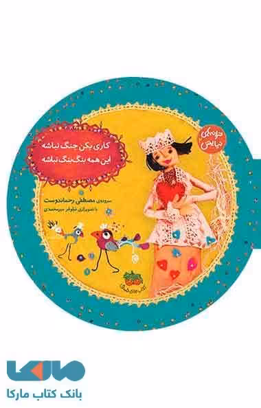کاری بکن جنگ نباشه،این همه بنگ بنگ نباشه نشر افق