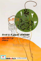 کتاب معماهای تصویری و عددی برای کودکان ویژه دانش آموزان مقطع دبستان تیزهوشان | ایده بوک