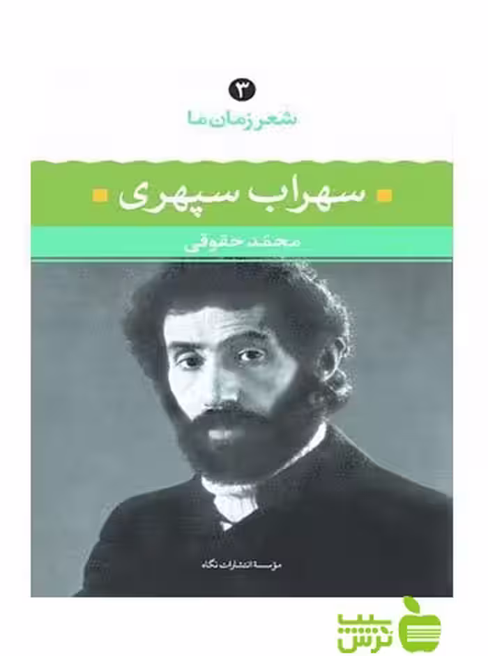 شعر زمان ما3 سهراب سپهری نگاه - سیب ترش - SibTorsh تخفیف ویژه