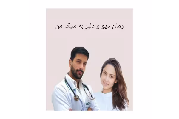رمان دیو و دلبر به سبک من - کتابخانه مجازی واتیکان