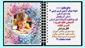نمونه سوال آزمون درس عربی 3 پایه دهم انسانی استان آذربایجان