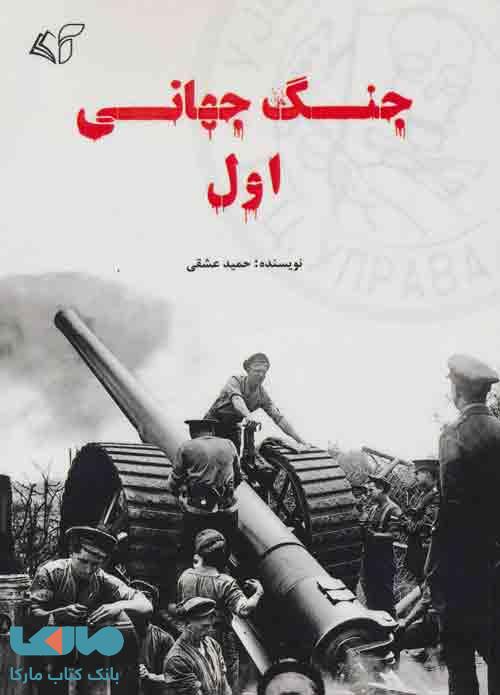 جنگ جهانی اول نشر آرمان رشد