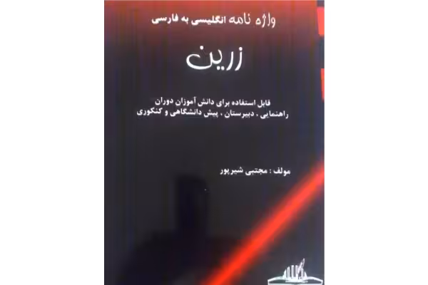 کتاب لغات انگلیسی راهنمایی تا دبیرستان - کتابخانه مجازی واتیکان