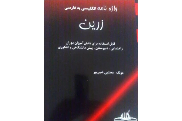 کتاب لغات انگلیسی راهنمایی تا دبیرستان - کتابخانه مجازی واتیکان