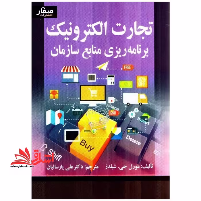 تجارت الکترونیک و برنامه ریزی منابع سازمان - فروشگاه کتاب اشراق