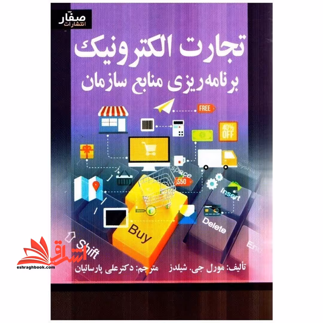 تجارت الکترونیک و برنامه ریزی منابع سازمان - فروشگاه کتاب اشراق