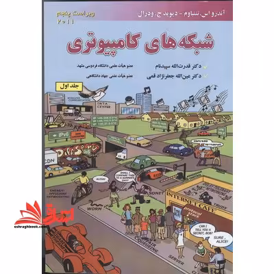 شبکه های کامپیوتری جلد 1 اول (ویراست پنجم) - فروشگاه کتاب اشراق