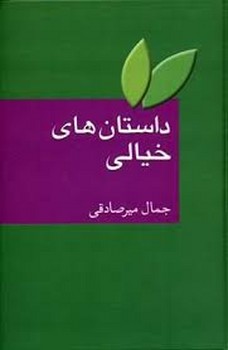 داستان‌های خیالی: علمی خیالی، خیال و وهم فانتزی | مرکز فرهنگی آبی