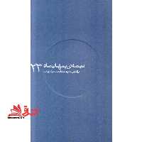 نیمه ی پنهان ماه - رهبر به روایت همسر شهید (23) - فروشگاه کتاب اشراق