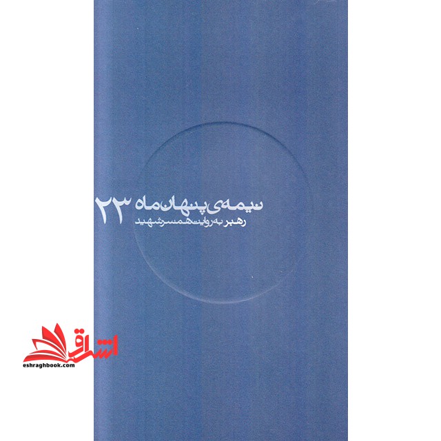 نیمه ی پنهان ماه - رهبر به روایت همسر شهید (23) - فروشگاه کتاب اشراق