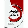 کتاب پیچیدگی و سادگی اثر فردریک نیل جانسون انتشارات سبزان