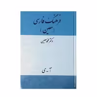 کتاب فرهنگ فارسی معین اثر دکتر محمد معین نشر میلاد