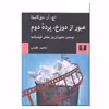 کتاب عبور از دوزخ، پرده دوم اثر اچ. آر. دی کاستا انتشارات نیلوفر