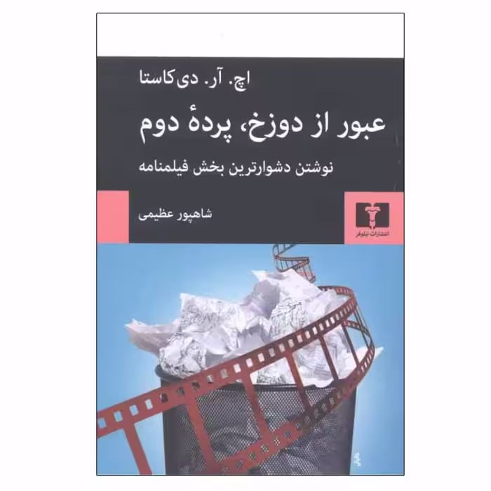 کتاب عبور از دوزخ، پرده دوم اثر اچ. آر. دی کاستا انتشارات نیلوفر