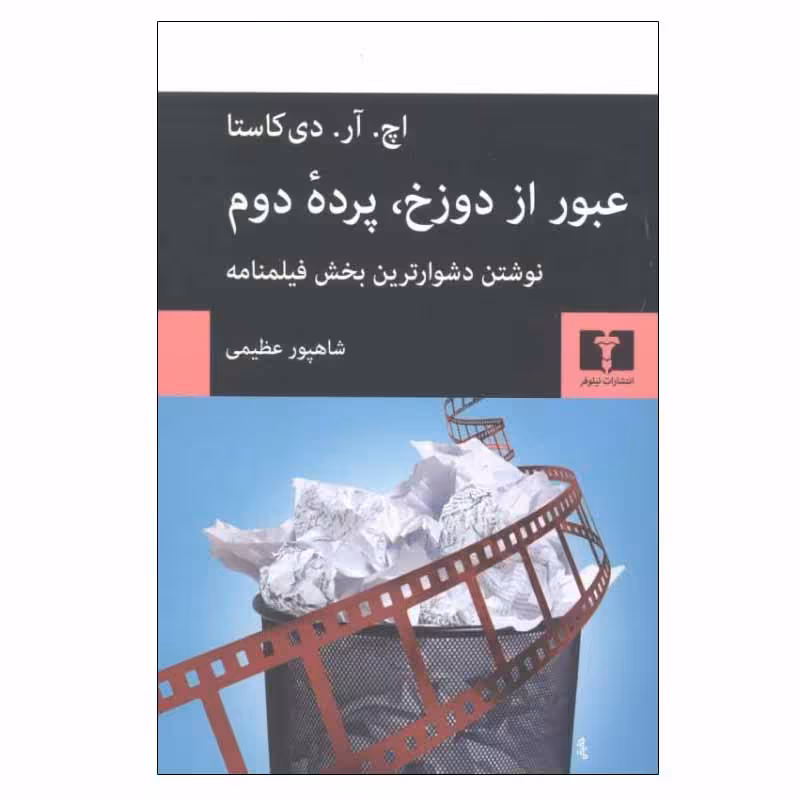 کتاب عبور از دوزخ، پرده دوم اثر اچ. آر. دی کاستا انتشارات نیلوفر
