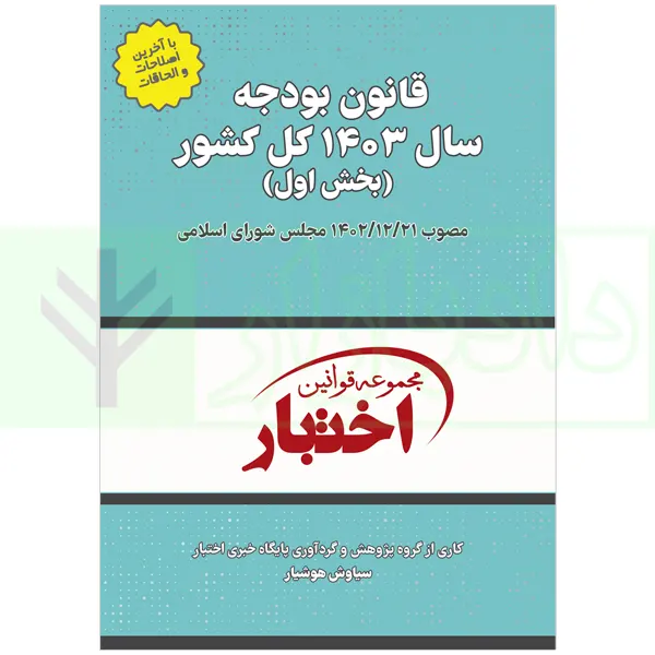 قانون بودجه سال 1403 کل کشور (بخش اول) | هوشیار