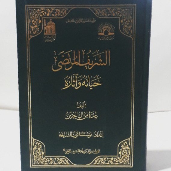 موسوعه الشریف المرتضی 53 جلدی