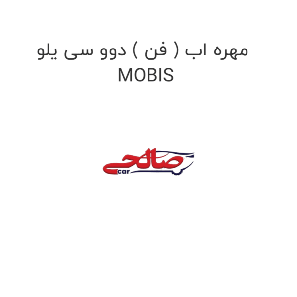 مهره اب ( فن ) دوو سی یلو MOBIS