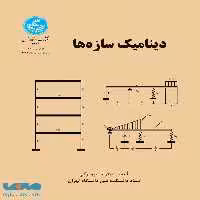 دینامیک سازه‌ها نشر دانشگاه تهران