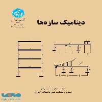 دینامیک سازه‌ها نشر دانشگاه تهران