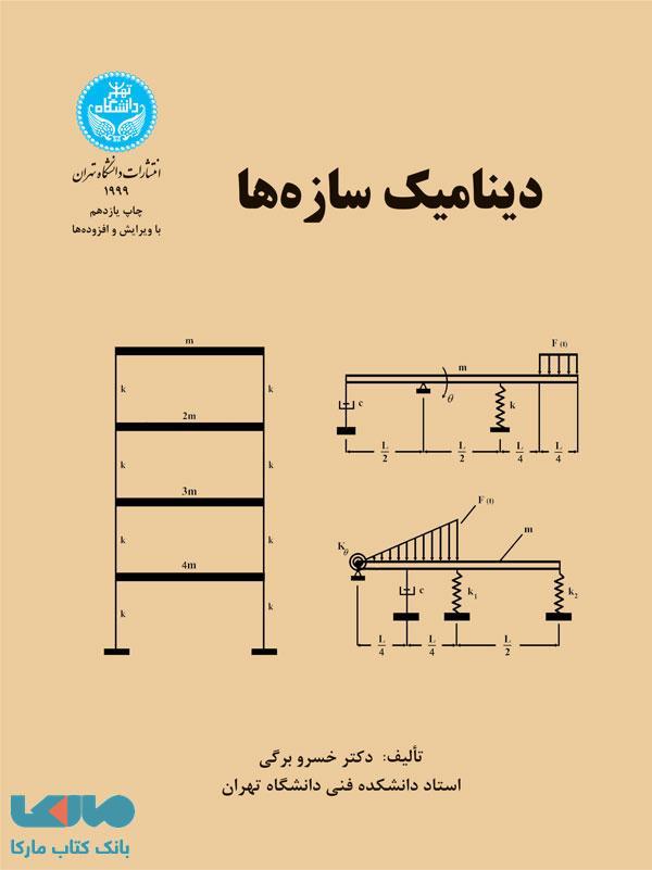 دینامیک سازهها نشر دانشگاه تهران