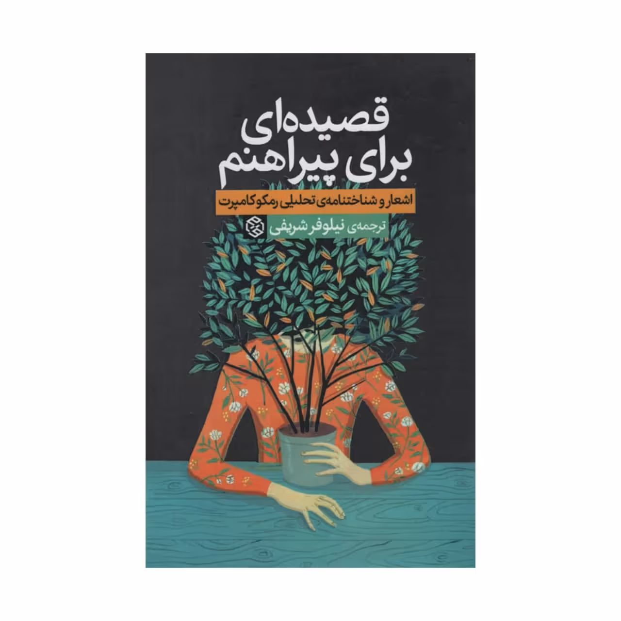 کتاب قصیده ای برای پیراهنم اثر رمکوکامپرت انتشارات روزنه