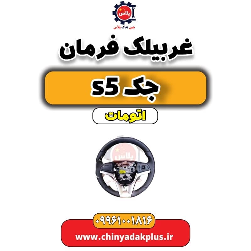 غربیلک فرمان جک s5 اتومات