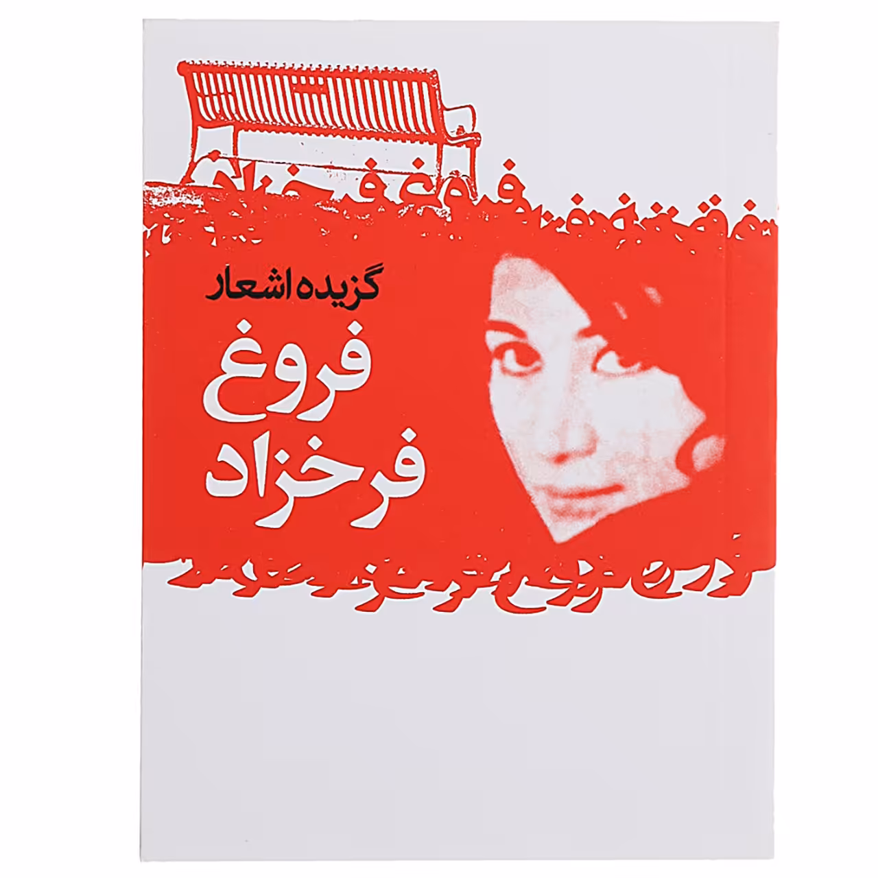 کتاب گزیده اشعار فروغ فرخزاد اثر فروغ فرخزاد
