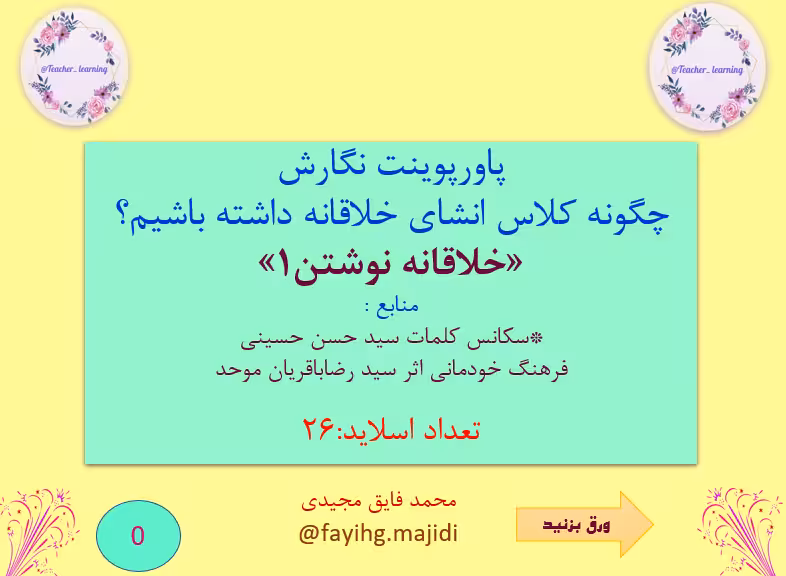 پاورپوینت نگارش چگونه کلاس انشای خلاقانه داشته باشیم؟ «خلاقانه نوشتن1»  منابع :  *سکانس کلمات سید حس