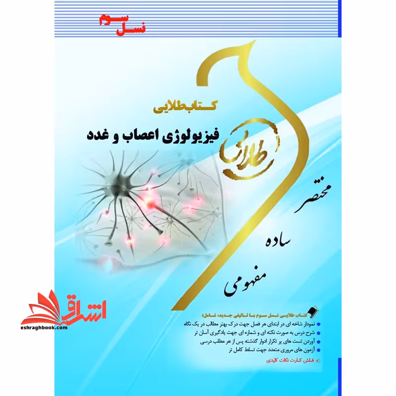 کتاب طلایی فیزیولوژی اعصاب و غدد نسل سوم راهنما حل - فروشگاه کتاب اشراق