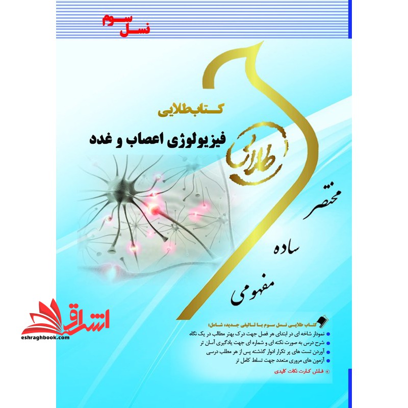 کتاب طلایی فیزیولوژی اعصاب و غدد نسل سوم راهنما حل - فروشگاه کتاب اشراق