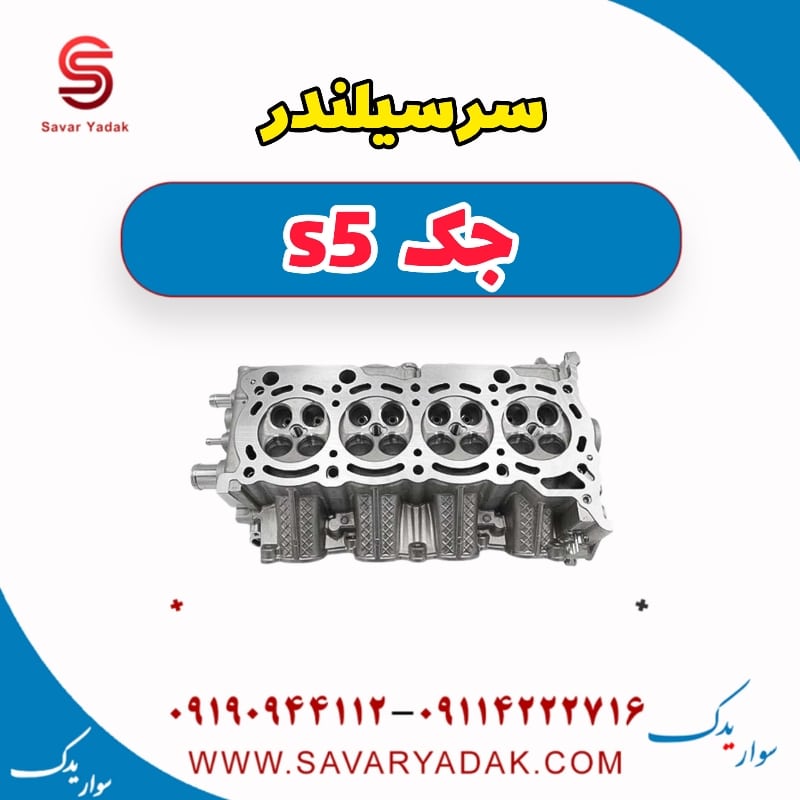 سرسیلندر جک s5