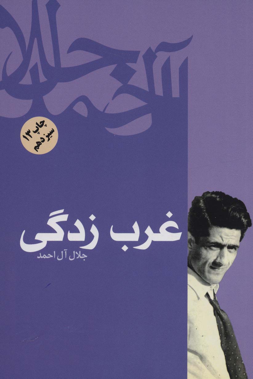 غرب زدگی - ناشربوک | خرید آنلاین کتاب