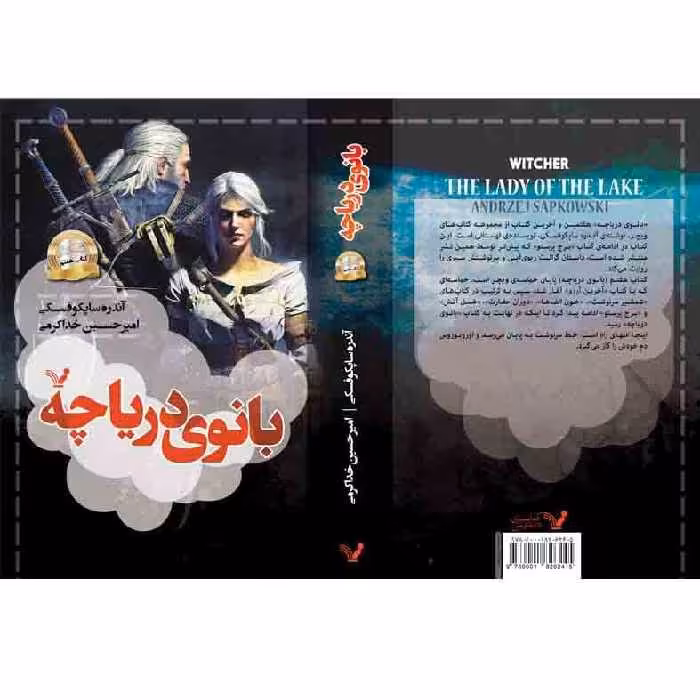 کتاب بانوی دریاچه مجموعه ویچر اثر آندره ساپکوفسکی نشر کتابسرای تندیس کتاب هفتم