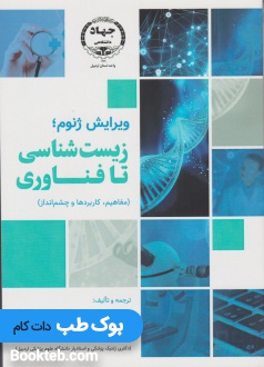 ویرایش ژنوم؛ زیست شناسی تا فناوری (مفاهیم، کاربردها و چشم انداز)