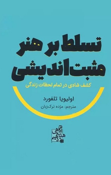 تسلط بر هنر مثبت اندیشی - کتاب‌فروشی کوچه کتاب