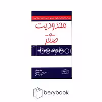 کتاب محدودیت صفر / زندگی را بدون مرز تجربه کنید / شومیز / کتیبه پارسی