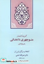 قیمت و خرید کتاب گزیده اشعار منوچهری دامغانی نشر جامی | ایده بوک
