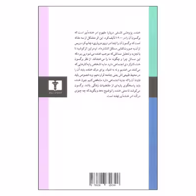 کتاب خنده اثر هانری برگسون نشر نیلوفر 